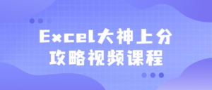 Excel大神上分攻略视频课程-构词网