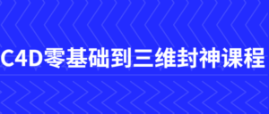C4D零基础到三维封神课程-构词网