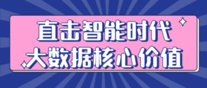 直击智能时代大数据核心价值-构词网