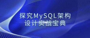 探究MySQL架构设计实战宝典-构词网