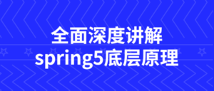 全面深度讲解spring5底层原理-构词网