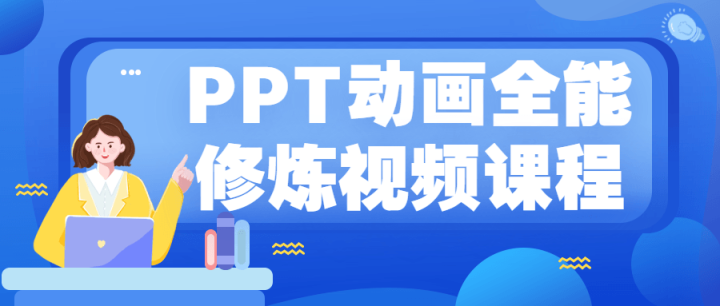 PPT动画全能修炼视频课程-构词网