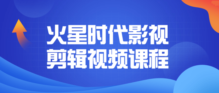 火星时代影视剪辑视频课程-构词网