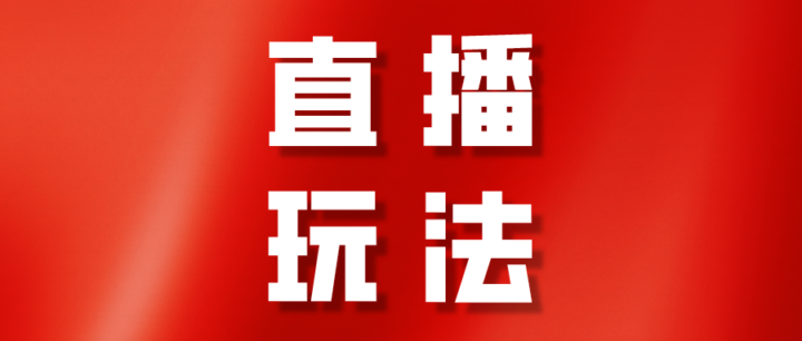 抖音直播线上特训营：玩转抖音直播流量，实操教学-1