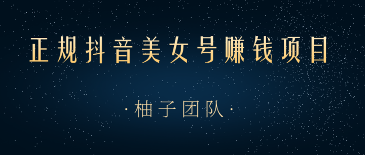 正规抖音美女号赚钱项目，一部手机快速千粉，简单操作轻松实现日入100+-1