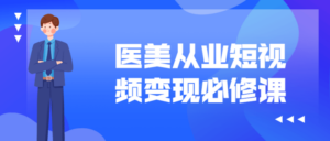 医美从业短视频变现必修课-构词网