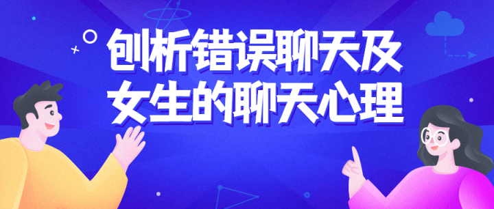 刨析错误聊天及女生的聊天心理-1