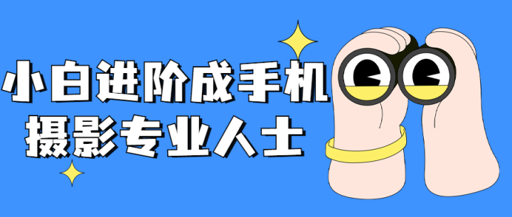 小白进阶成手机摄影专业人士-1