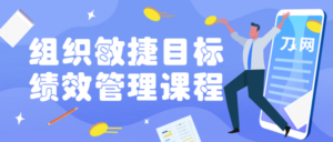 组织敏捷目标和绩效管理课程-构词网