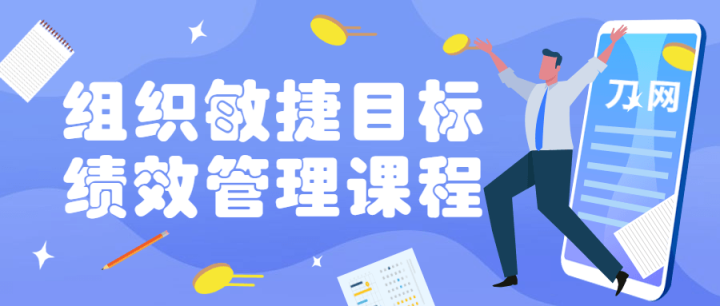 组织敏捷目标和绩效管理课程-1