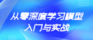 从零深度学习模型入门与实战-构词网