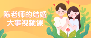 陈老师的结婚大事视频课-构词网