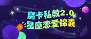 魔卡私教2.0星座恋爱锦囊-构词网