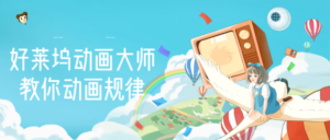 好莱坞动画大师教你动画规律-构词网