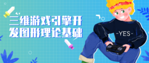 三维游戏引擎开发图形理论基础-构词网