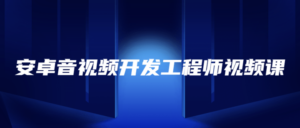 安卓音视频开发工程师视频课-构词网