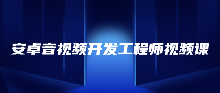安卓音视频开发工程师视频课-构词网