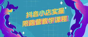 抖音小店实操陪跑营教学课程-构词网