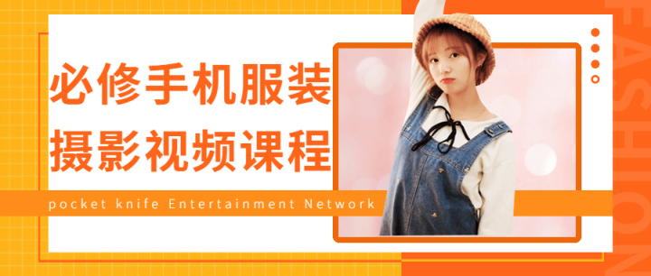 必修手机服装摄影视频课程-1