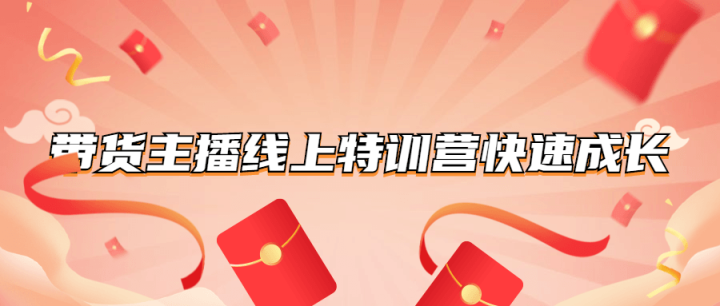 带货主播线上特训营快速成长-1