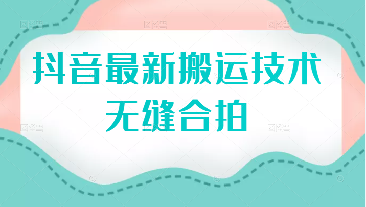 2022抖音最新搬运技术之无缝合拍搬运，方法不错，附赠模板-构词网