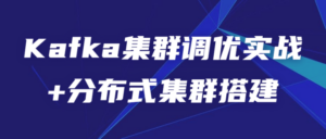 Kafka集群调优实战+分布式集群搭建-构词网