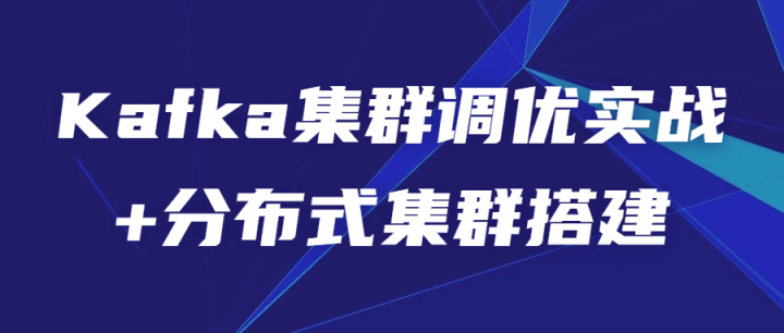 Kafka集群调优实战+分布式集群搭建-1
