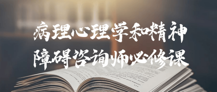 病理心理学和精神障碍咨询师必修课-1