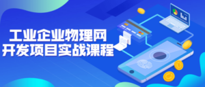 工业企业物理网开发项目实战课程-构词网