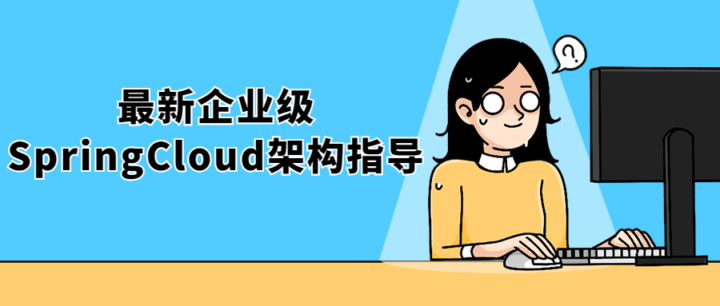 最新企业级SpringCloud架构指导-构词网