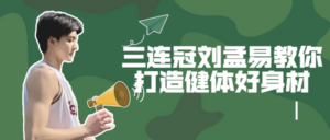 三连冠刘孟易教你打造健体好身材-构词网