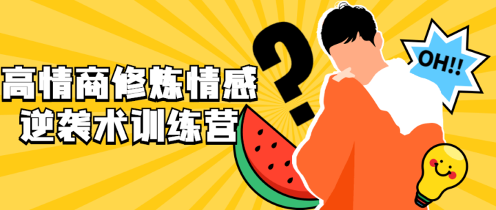 高情商修炼情感逆袭术训练营-1 高情商修炼情感逆袭术训练营-1