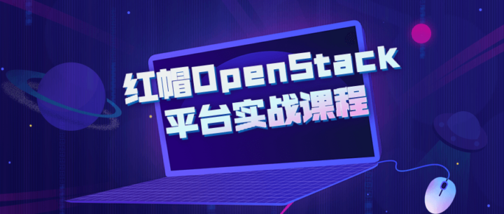 红帽OpenStack平台实战课程-构词网