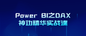 Power BI之DAX神功精华实战课-构词网