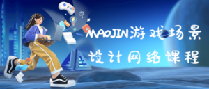 MAOJIN游戏场景设计网络课程-构词网