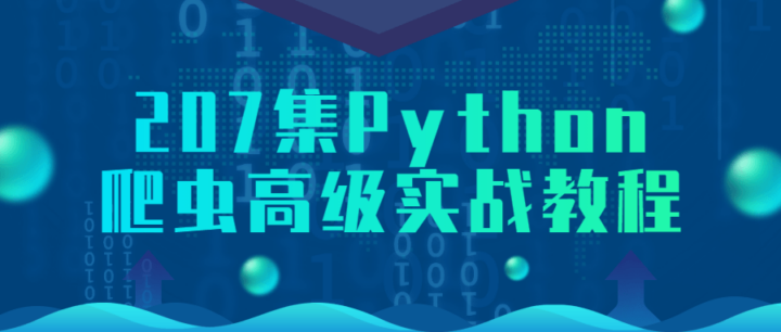 207集Python爬虫高级实战教程-1