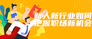 新人新行业如何把握职场新机会-构词网