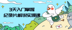 3天入门掌握纪录片解说实操课-构词网