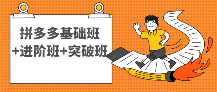 拼多多基础班+进阶班+突破班-1