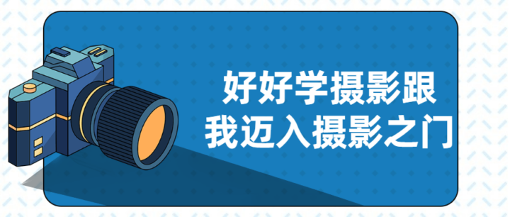好好学摄影跟我迈入摄影之门-构词网