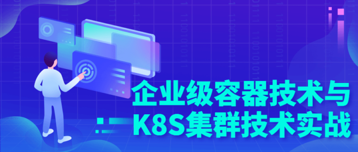 企业级容器技术与K8S集群技术实战-1