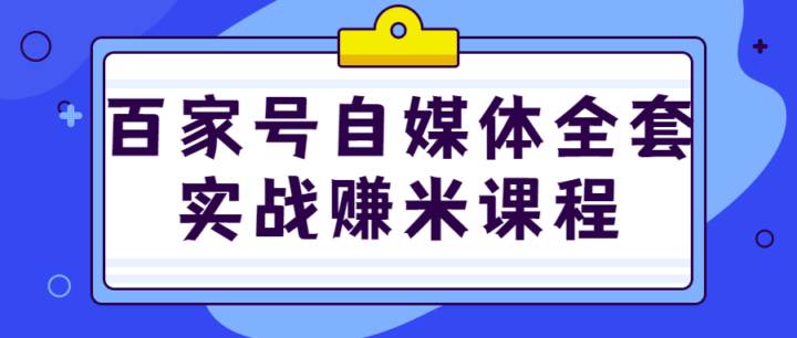 百家号自媒体全套实战赚米课程-构词网