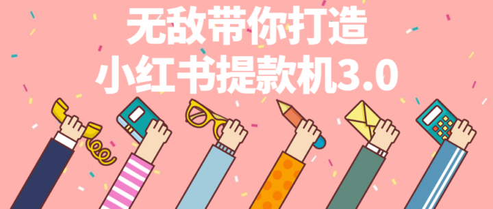 无敌带你打造小红书提款机3.0-1
