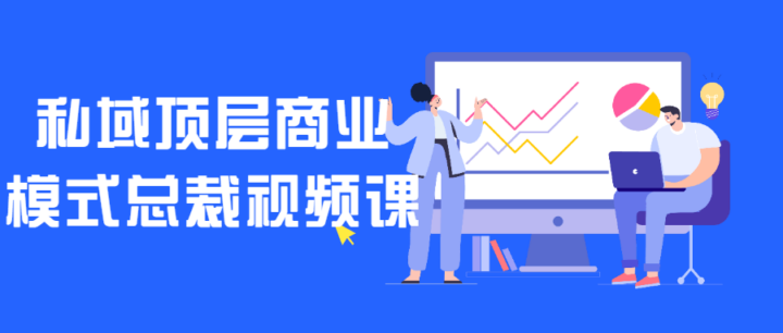 私域顶层商业模式总裁视频课-1 私域顶层商业模式总裁视频课-1