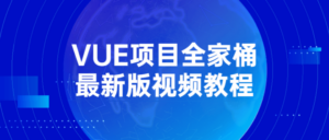 VUE项目全家桶最新版视频教程-构词网