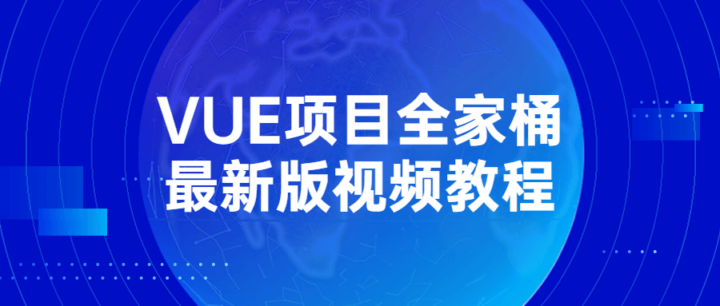 VUE项目全家桶最新版视频教程-构词网