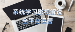 系统学习影视解说全平台运营-构词网