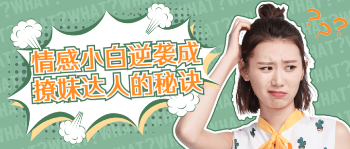情感小白逆袭成撩妹达人的秘诀-1