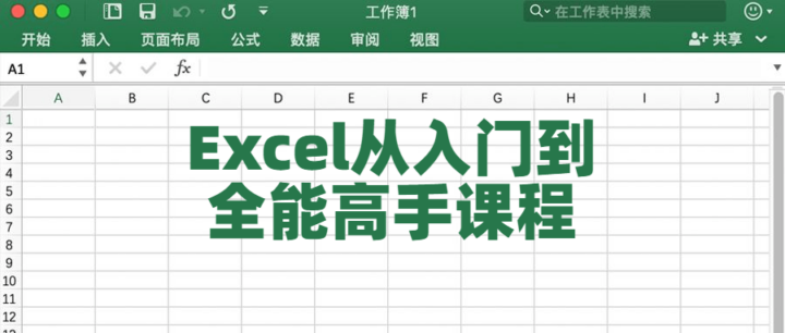 Excel从入门到全能高手课程-构词网