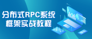 分布式RPC系统框架实战教程-构词网